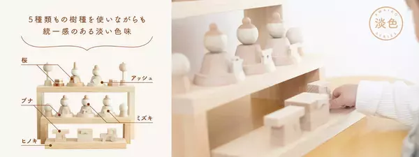 インテリアに馴染むホワイトテイストの木の雛人形が登場新作「淡色～あわいろ～」数量限定で販売開始！