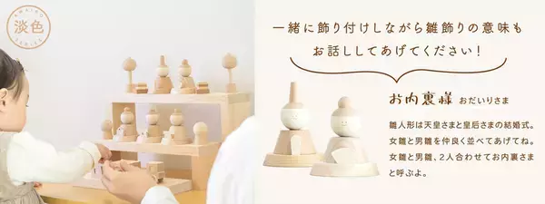 インテリアに馴染むホワイトテイストの木の雛人形が登場新作「淡色～あわいろ～」数量限定で販売開始！