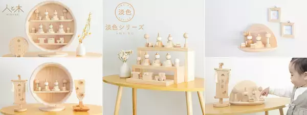 インテリアに馴染むホワイトテイストの木の雛人形が登場新作「淡色～あわいろ～」数量限定で販売開始！