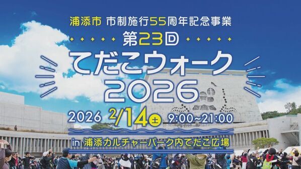 琉球王朝発祥の地、浦添の魅力を歩いて巡る「てだこウォーク2026」 2026年2月14日開催