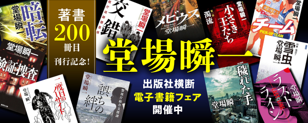「著書200冊目刊行記念！ 堂場瞬一電子書籍フェア」開催中
