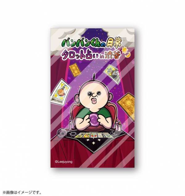 「パンパンくんの日常」タロット占い in 渋谷がいよいよ11/21よりスタート！新作グッズ＆BIGガラポンが登場！
