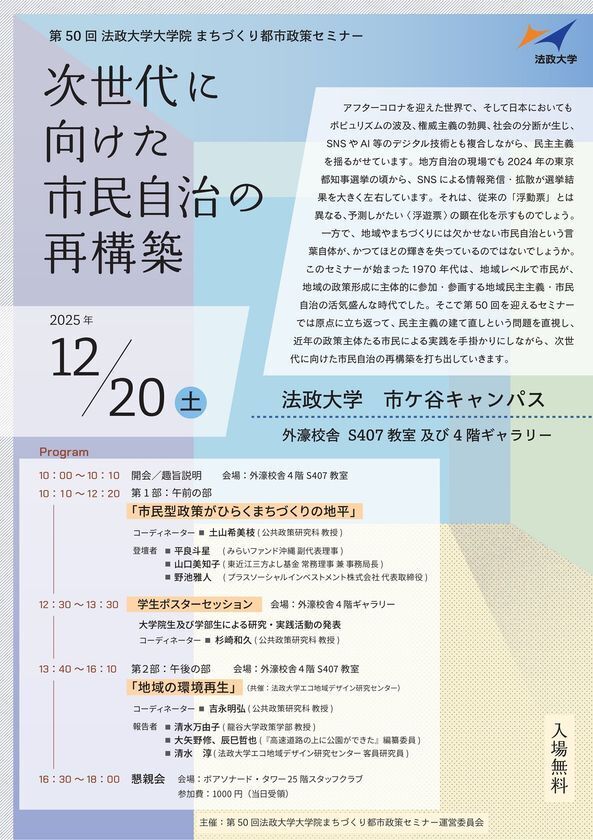 第50回法政大学大学院まちづくり都市政策セミナー「次世代に向けた市民自治の再構築」2025年12月20日(土)開催