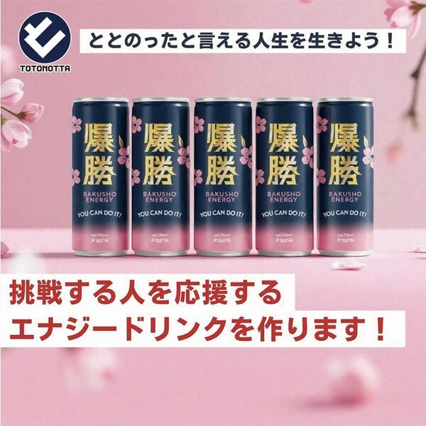 【クラファン開始10時間で達成】「あなたはできる！」のメッセージが共感を呼ぶ。目標金額30万円のエナジードリンク『爆勝エナジー』