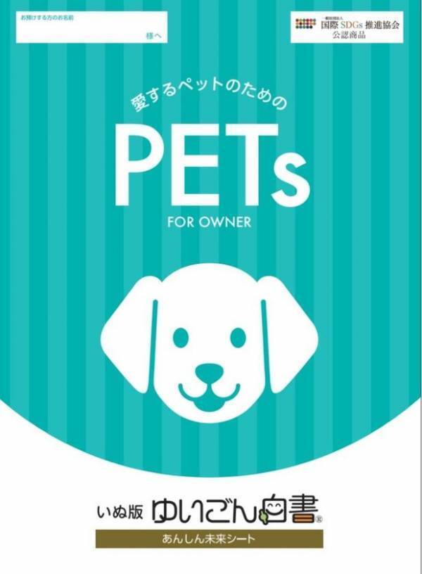 ペットの命と暮らしに備える　「ペット版『ゆいごん白書(R)』」(犬版・猫版)2026年1月26日新発売