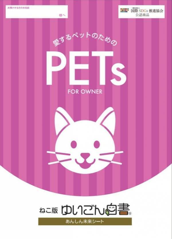 ペットの命と暮らしに備える　「ペット版『ゆいごん白書(R)』」(犬版・猫版)2026年1月26日新発売
