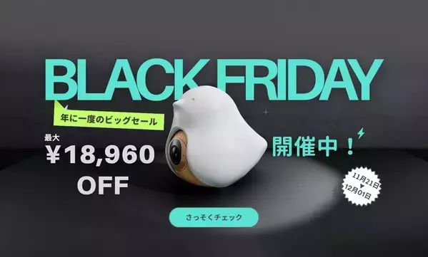 最大18,960円OFF！「CuboAi ブラックフライデーセール」開催年に一度のビッグセール！冬の子育てを安心サポート