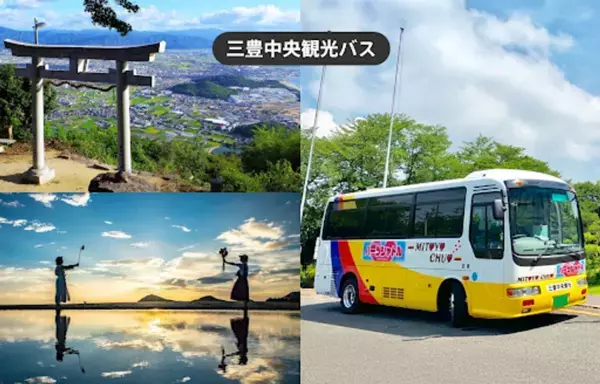 瀬戸内海の絶景スポットを巡る！香川県のJR観音寺駅とJR詫間駅の間を結ぶ三豊中央観光バス「ハーツシャトル1日乗車券」をモバイルチケットで販売
