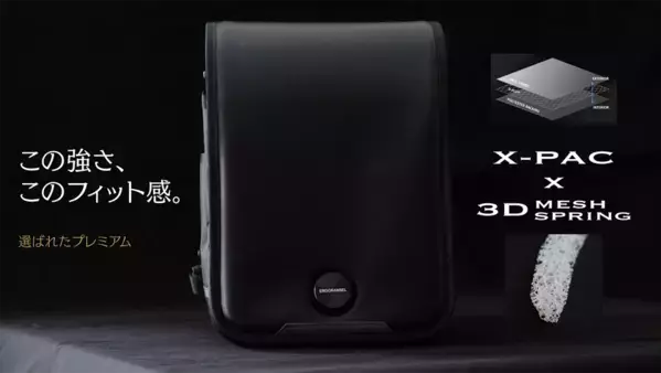 “究極の背負い心地”を実現したプレミアムランドセルを発表　業界初※、X-PAC×3Dメッシュスプリング構造