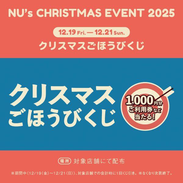 【NU茶屋町】心温まるクリスマスイベント「NU! CHRISTMAS!」を11月21日（金）より開催！