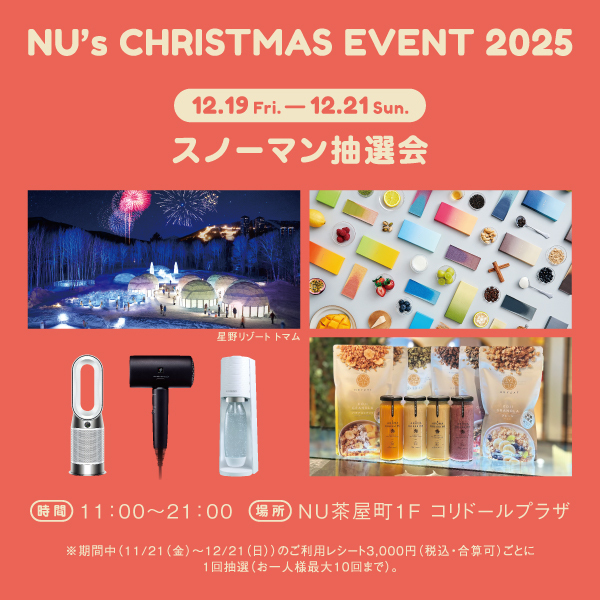 【NU茶屋町】心温まるクリスマスイベント「NU! CHRISTMAS!」を11月21日（金）より開催！