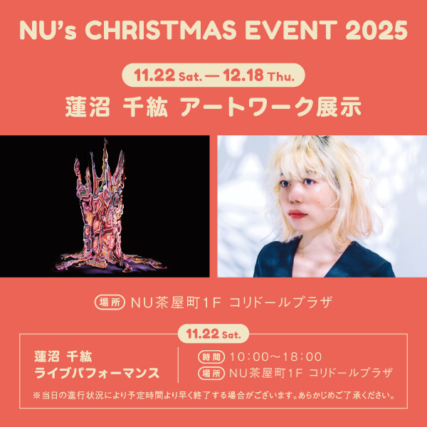 【NU茶屋町】心温まるクリスマスイベント「NU! CHRISTMAS!」を11月21日（金）より開催！
