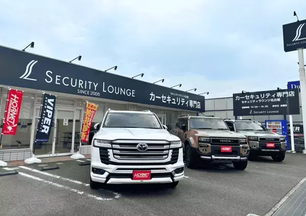“盗ませない”時代へ。急増する自動車盗難に歯止めをかける新拠点を開設　自動車盗難ワーストの愛知県に「セキュリティラウンジみよし」　新潟県初の「セキュリティラウンジ新潟」をオープン