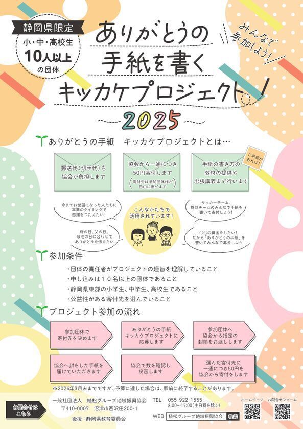 静岡県内の子どもたちに “感謝の気持ちを届ける体験” を提供　「ありがとうの手紙を書くキッカケプロジェクト」実績を公開　― 12月には沼津市立沢田小学校で特別授業を実施 ―