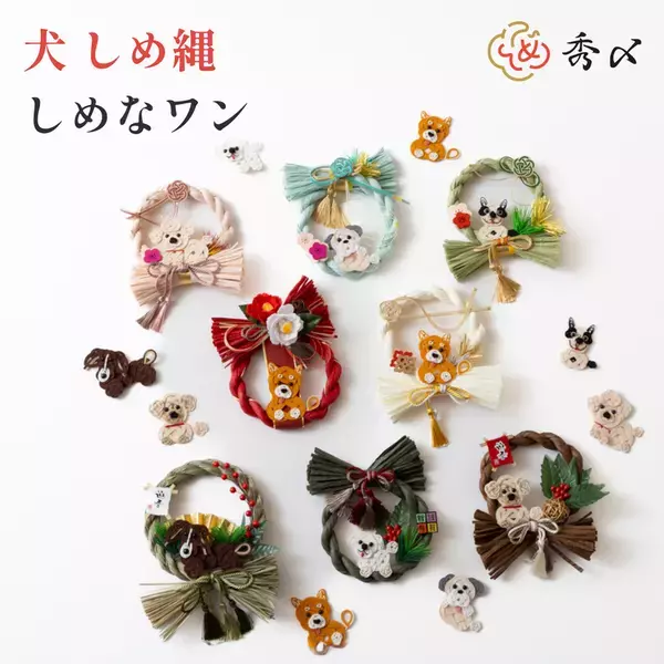 「わんわんにゃんにゃんの日」に愛猫・愛犬と笑顔で迎えるお正月アイテムが新登場！ペットモチーフのしめ縄「しめニャわ」「しめなワン」を11月22日(土)より同日発売