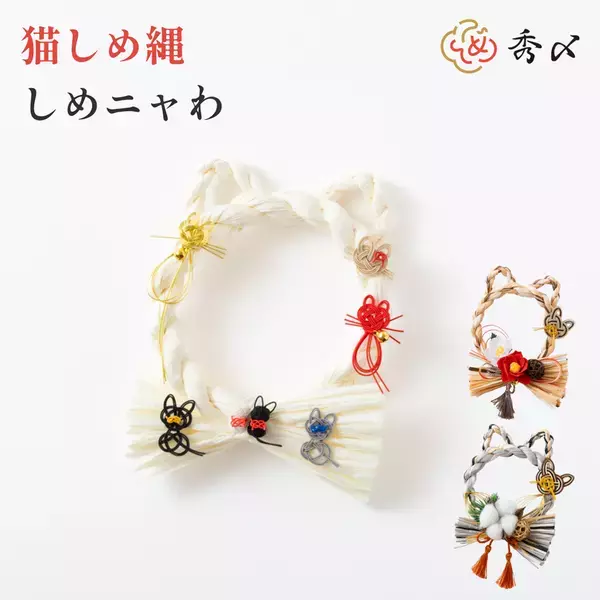 「わんわんにゃんにゃんの日」に愛猫・愛犬と笑顔で迎えるお正月アイテムが新登場！ペットモチーフのしめ縄「しめニャわ」「しめなワン」を11月22日(土)より同日発売