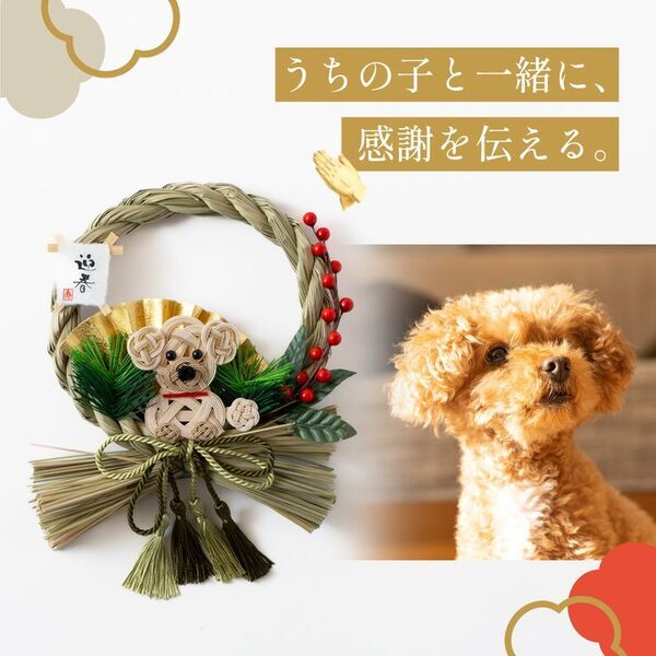「わんわんにゃんにゃんの日」に愛猫・愛犬と笑顔で迎えるお正月アイテムが新登場！ペットモチーフのしめ縄「しめニャわ」「しめなワン」を11月22日(土)より同日発売