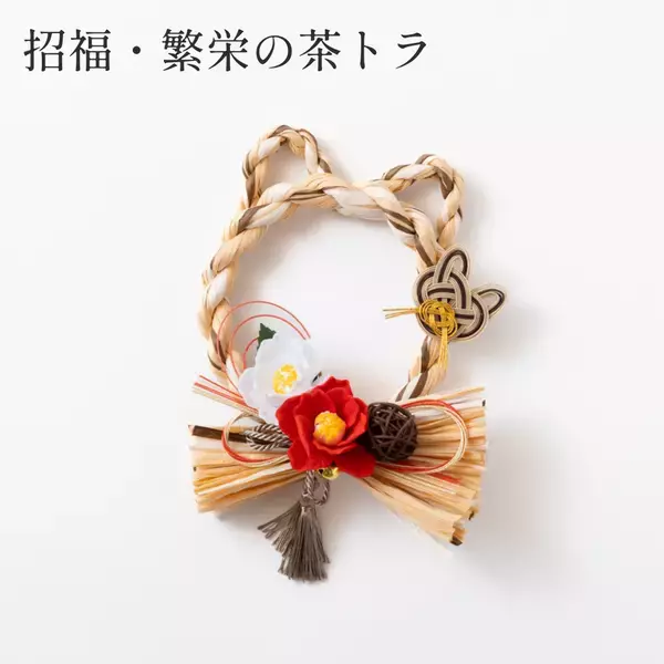 「わんわんにゃんにゃんの日」に愛猫・愛犬と笑顔で迎えるお正月アイテムが新登場！ペットモチーフのしめ縄「しめニャわ」「しめなワン」を11月22日(土)より同日発売