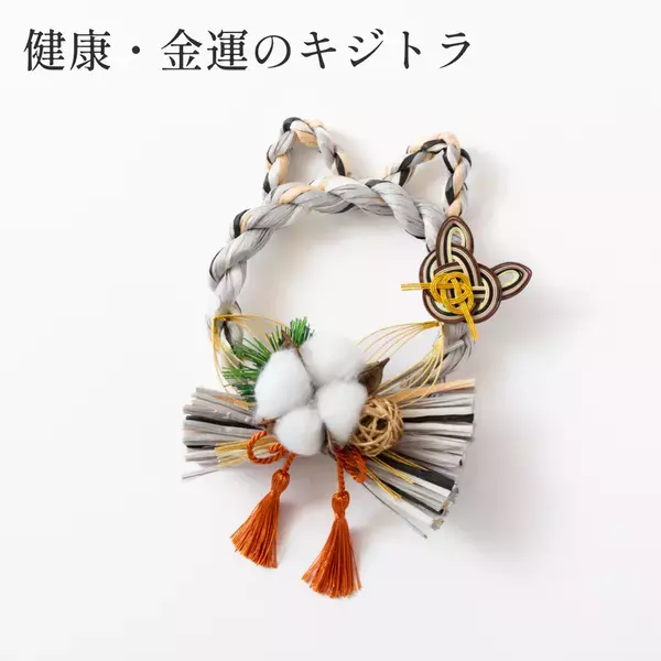 「わんわんにゃんにゃんの日」に愛猫・愛犬と笑顔で迎えるお正月アイテムが新登場！ペットモチーフのしめ縄「しめニャわ」「しめなワン」を11月22日(土)より同日発売