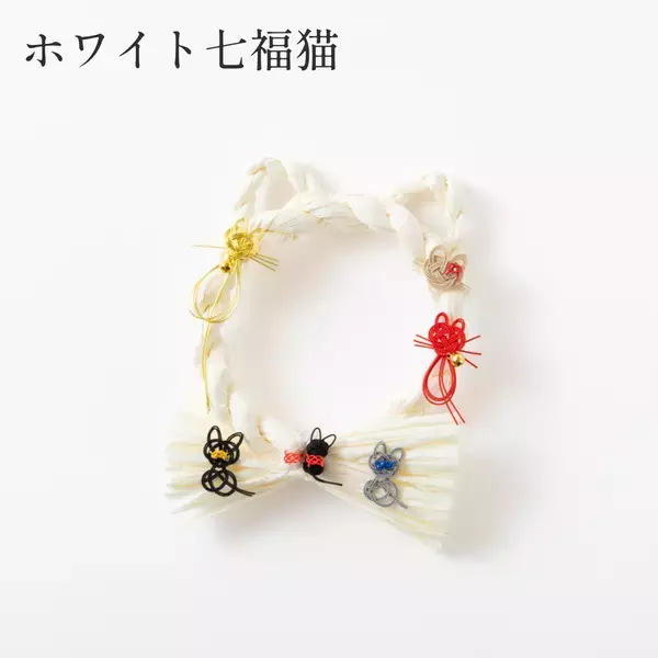 「わんわんにゃんにゃんの日」に愛猫・愛犬と笑顔で迎えるお正月アイテムが新登場！ペットモチーフのしめ縄「しめニャわ」「しめなワン」を11月22日(土)より同日発売