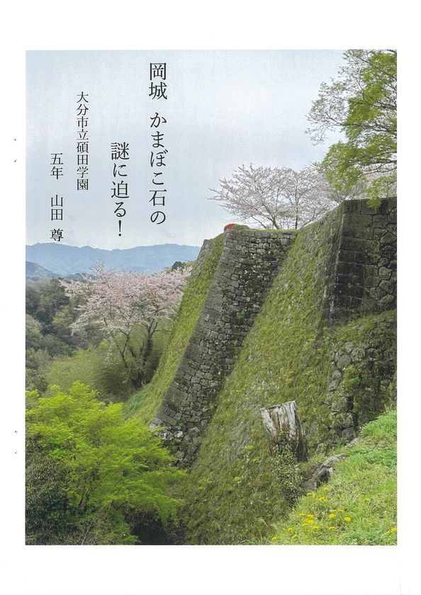 我が国最大の小中学生による『城郭』研究コンテスト「第24回城の自由研究コンテスト」受賞者決定