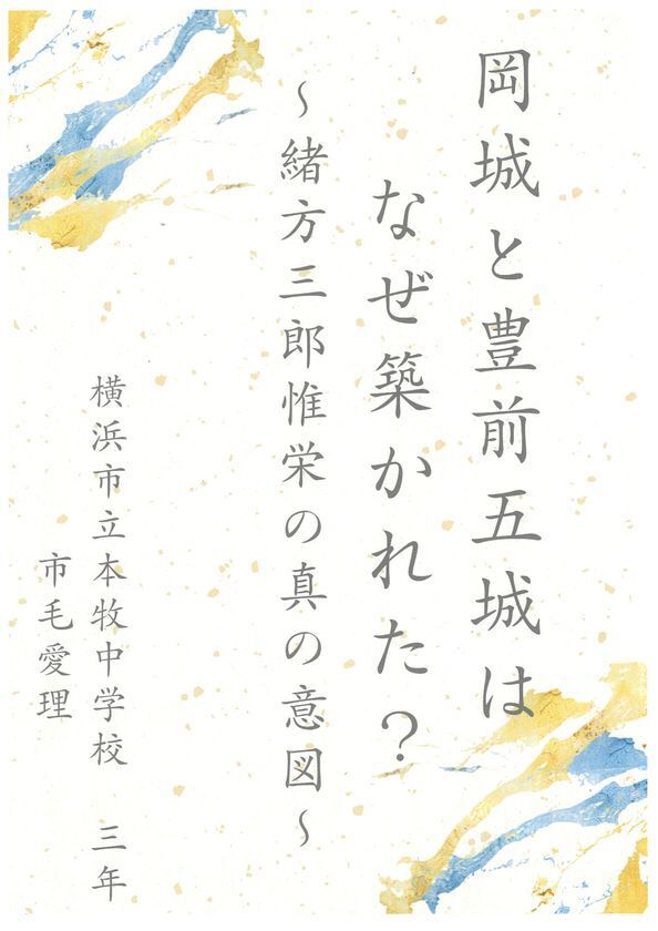 我が国最大の小中学生による『城郭』研究コンテスト「第24回城の自由研究コンテスト」受賞者決定
