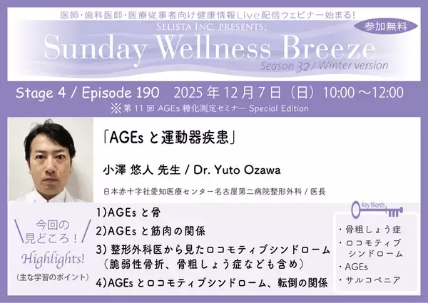 《医師・歯科医師・薬剤師向け》無料オンラインセミナー 12/7(日)午前10時開催『AGEsと運動器疾患』小澤 悠人 先生(日本赤十字社愛知医療センター名古屋第二病院整形外科 / 医長)