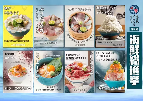 この一票で、世界が少し美味しくなる。＜徳島・鳴門＞道の駅くるくる なると「第2回海鮮総選挙」が11/22開幕！　個性豊かな海鮮丼8品から「海鮮王者」が決まる16日間の熱い闘い。