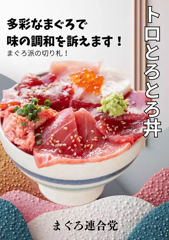 この一票で、世界が少し美味しくなる。＜徳島・鳴門＞道の駅くるくる なると「第2回海鮮総選挙」が11/22開幕！　個性豊かな海鮮丼8品から「海鮮王者」が決まる16日間の熱い闘い。