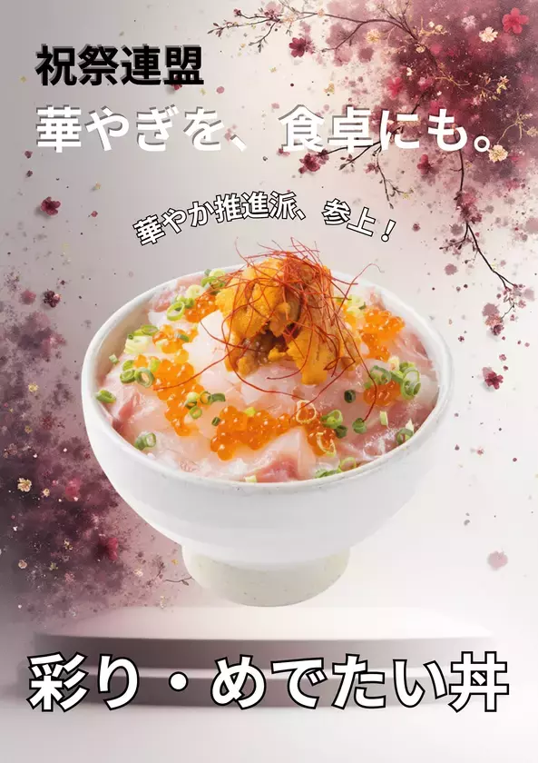 この一票で、世界が少し美味しくなる。＜徳島・鳴門＞道の駅くるくる なると「第2回海鮮総選挙」が11/22開幕！　個性豊かな海鮮丼8品から「海鮮王者」が決まる16日間の熱い闘い。