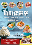 この一票で、世界が少し美味しくなる。＜徳島・鳴門＞道の駅くるくる なると「第2回海鮮総選挙」が11/22開幕！　個性豊かな海鮮丼8品から「海鮮王者」が決まる16日間の熱い闘い。