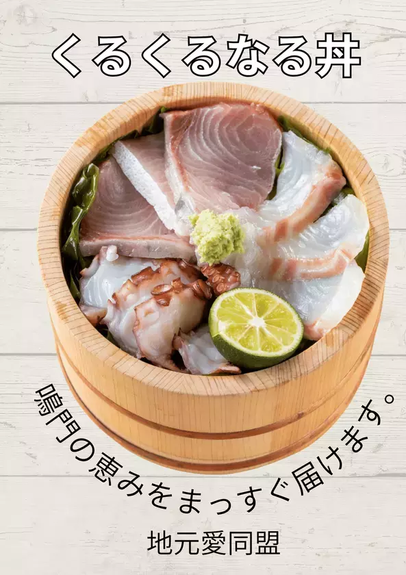 この一票で、世界が少し美味しくなる。＜徳島・鳴門＞道の駅くるくる なると「第2回海鮮総選挙」が11/22開幕！　個性豊かな海鮮丼8品から「海鮮王者」が決まる16日間の熱い闘い。