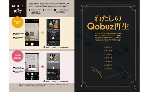高音質で話題の音楽ストリーミングサービスQobuzを徹底解説したムック『Qobuzのすべて 2025 Edition』発売!!