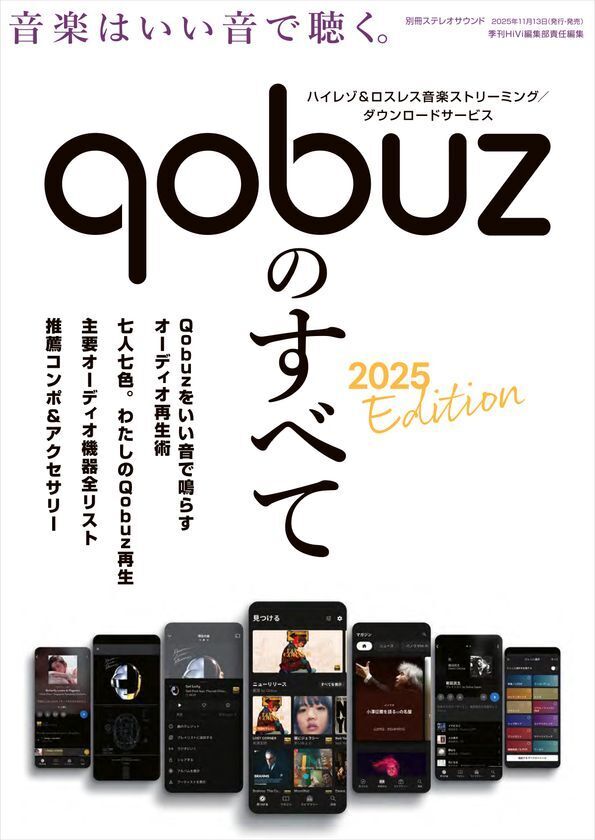 高音質で話題の音楽ストリーミングサービスQobuzを徹底解説したムック『Qobuzのすべて 2025 Edition』発売!!