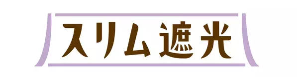 機能性とデザイン性を両立させたファブリックシリーズ第4弾「Eco de Happiness」を11月28日より販売開始！