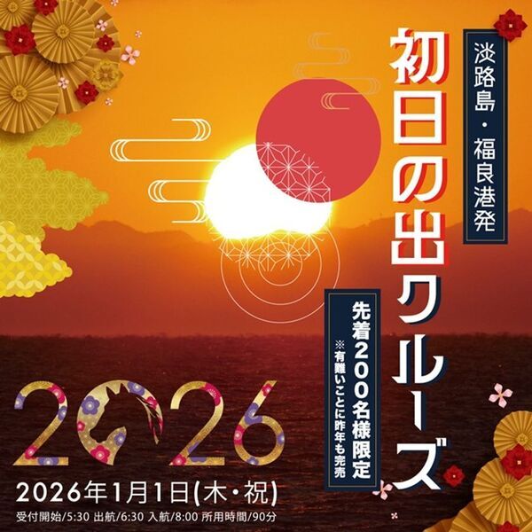 新年の幕開けを「福」が来る「良い」港で迎える！「初日の出クルーズ」2026年1月1日(木・祝)元旦限定で運航