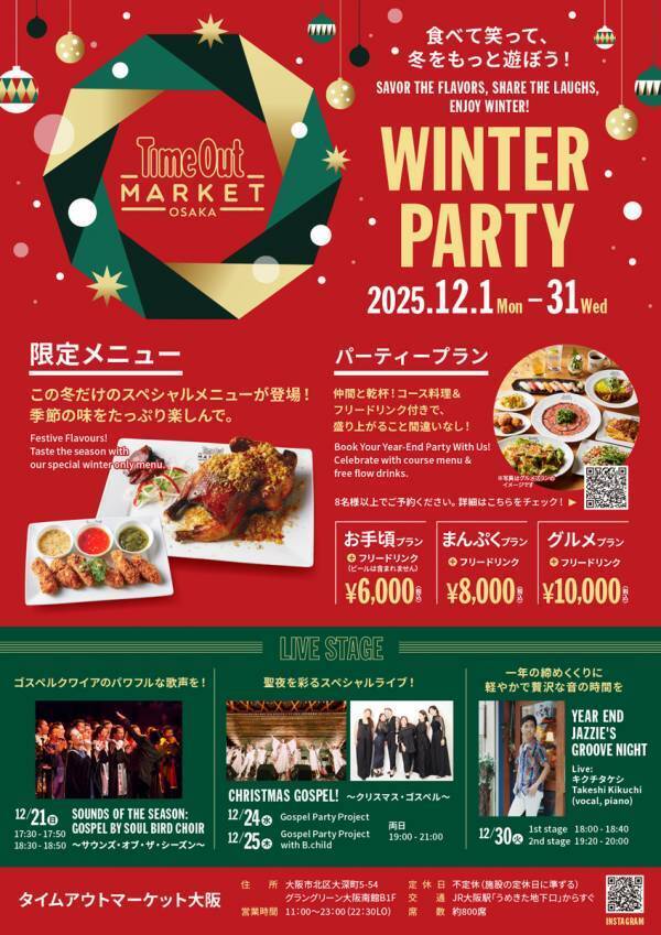 タイムアウトマーケット大阪で、冬を遊ぶ、味わうフェスティブ企画「WINTER PARTY」開催。