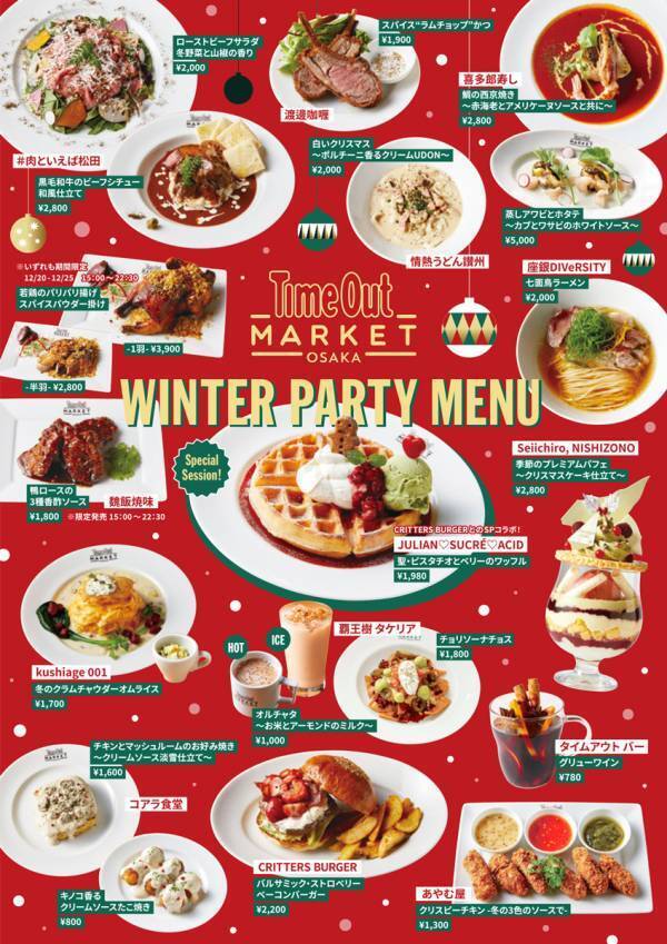 タイムアウトマーケット大阪で、冬を遊ぶ、味わうフェスティブ企画「WINTER PARTY」開催。