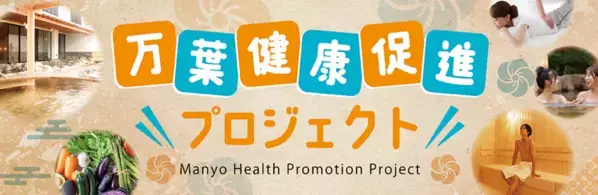 静岡県で唯一 ! 沼津・湯河原温泉 万葉の湯　「厚生労働大臣認定 温泉利用プログラム型健康増進施設」に認定　癒やしから“健康づくりの拠点”へ、プロジェクト本格始動
