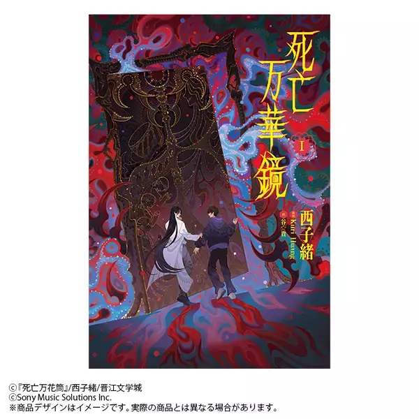 2026年2月14日頃発売予定大人気中華BL小説「死亡万華鏡」第1巻表紙を初公開！