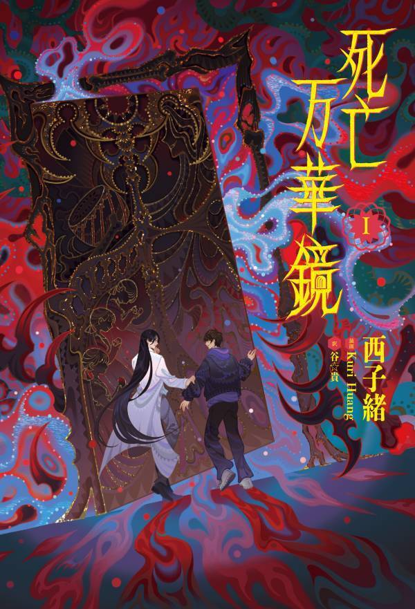 2026年2月14日頃発売予定大人気中華BL小説「死亡万華鏡」第1巻表紙を初公開！