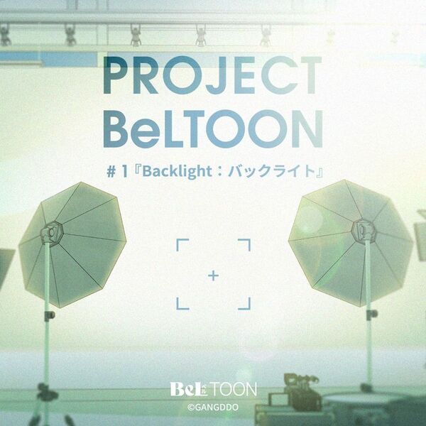 女性向けマンガプラットフォーム『BeLTOON』　新プロジェクト「PROJECT BeLTOON」を始動