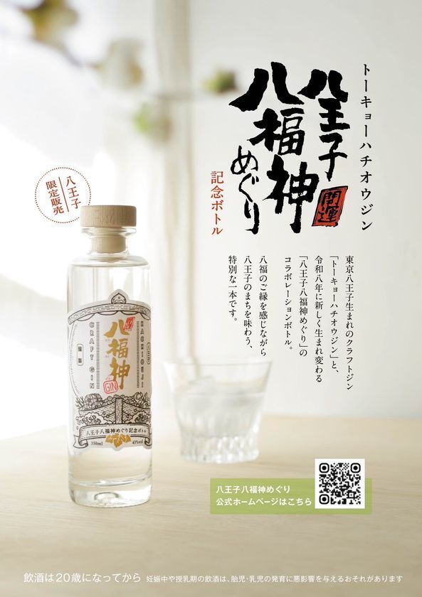 八王子の新年行事「七福神めぐり」が令和8年より　「八福神めぐり」へ全面リニューアル ―　八王子蒸留所コラボの限定クラフトジンも12月1日発売