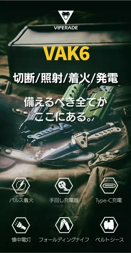 アウトドアと防災に革命。4つの機能を1つに凝縮したマルチギア「VAK6」をmachi-yaで12月30日(火)まで限定販売