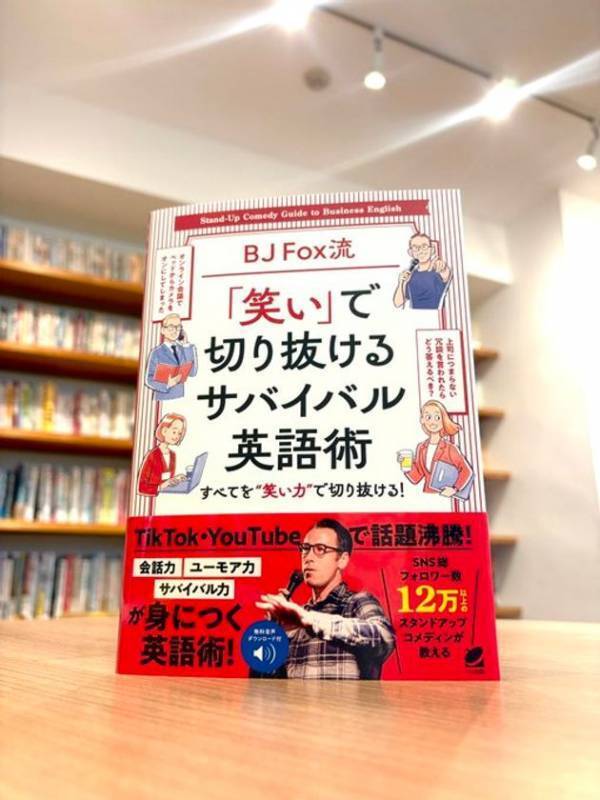 “笑って学べる”英語の新定番！SNS・メディアで話題のスタンダップコメディアンによる英語学習書　『BJ Fox流「笑い」で　切り抜けるサバイバル英語術』11月20日発売
