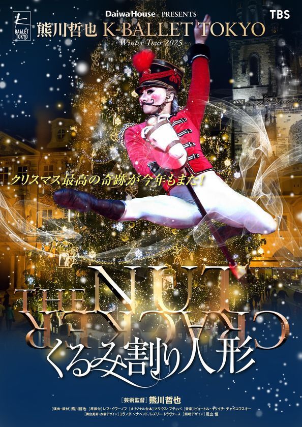 Daiwa House PRESENTS 熊川哲也 K-BALLET TOKYO Winter Tour 2025『くるみ割り人形』通算来場者数30万人を突破！