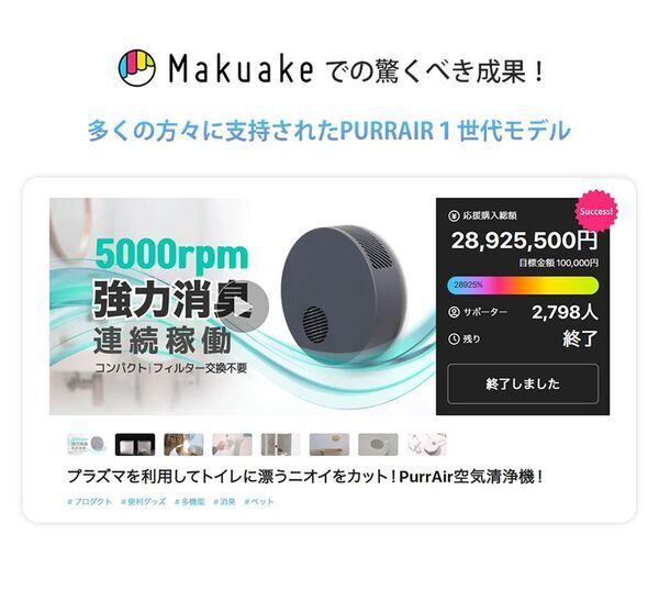 フィルター交換不要で経済的！プラズマの力で強力消臭する次世代コンパクト消臭機『PURRAIR2』2025年11月25日(火)よりMakuakeにて先行販売開始
