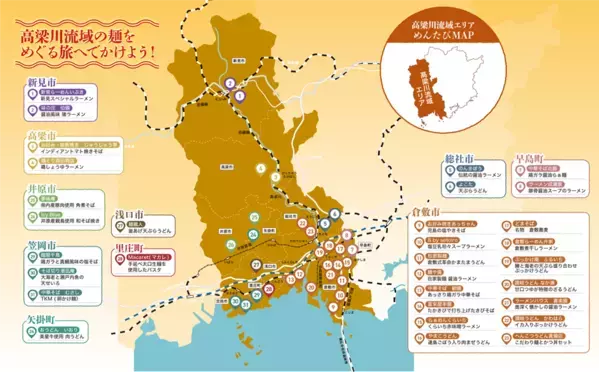 【全国の麺好きに朗報！】岡山県高梁川流域エリアの麺料理をめぐる「めんたび」スタンプラリー初開催！