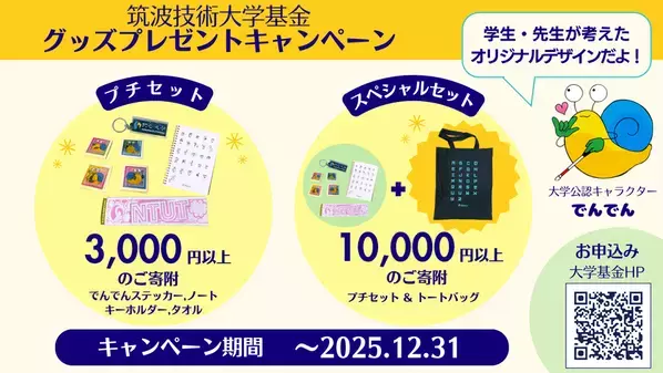 【12月31日まで】限定グッズプレゼント！～筑波技術大学基金で聴覚障害学生・視覚障害学生の学びを応援しよう～