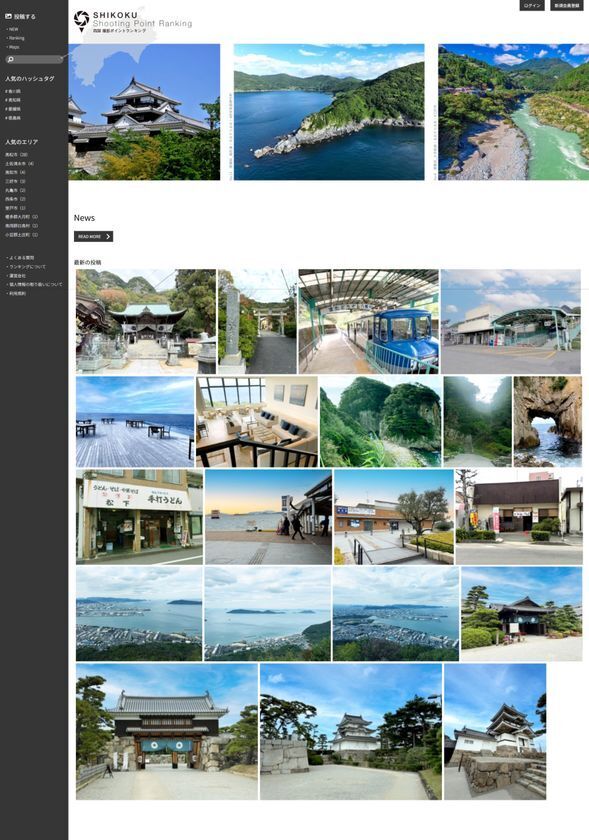 四国4県の自然や文化など魅力を発信する写真投稿サイトを開設！三木鋼業株式会社様の特別協賛「四国撮影ポイントランキング」